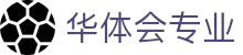华体会官方网站 - 专业体育内容中心